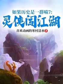 如果历史是一群喵7：灵侠闯江湖