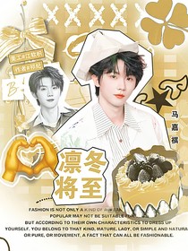 马嘉祺：凛冬将至