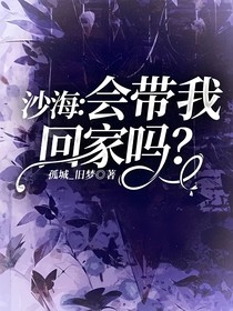 沙海：会带我回家吗？