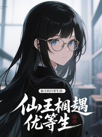 仙王的日常生活：仙王相遇优等生
