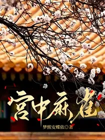 宫中麻雀