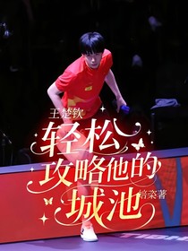 王楚钦：轻松攻略他的城池