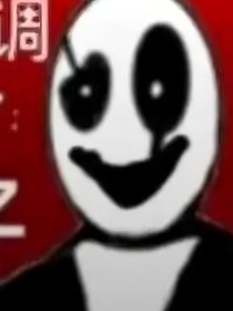 国运：地底的恶魔（gaster爽）