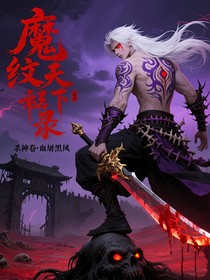 魔纹逆天录