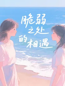 脆弱之处的相遇