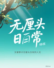 文豪野犬无厘头日常同人文