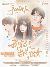 TNT：手机漏电后我穿成了古代庶女