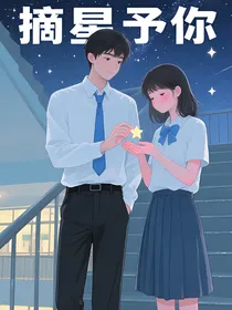 摘星予你：从校服到婚纱的暗恋长跑