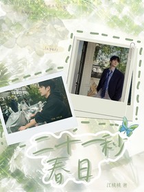 张颜齐：二十一秒春日