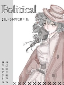 名柯：Political