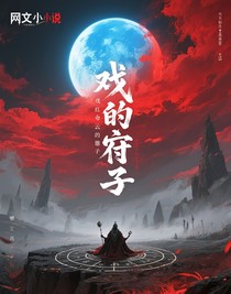 戏命的臣子