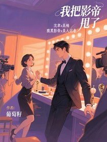 我把影帝甩了