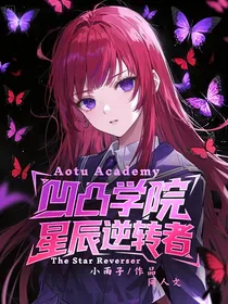 凹凸学院：星辰逆转者
