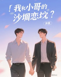 我和小哥的沙雕恋综