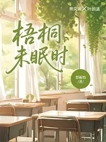梧桐未眠时