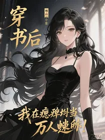 穿书后，我在癫综当万人迷