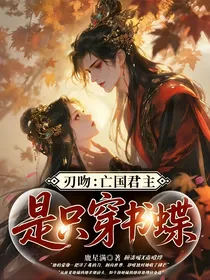 刃吻：亡国郡主是只穿书蝶