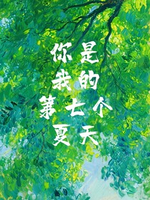 你是我的第七个夏天