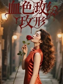 血色玫刑