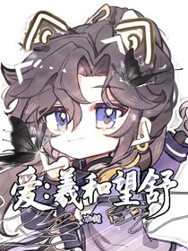 爱：羲和望舒