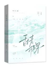 甜青梅果