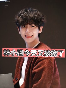 边伯贤：林小姐今天又被撩了