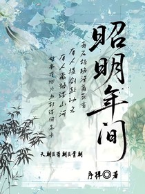 昭明年间