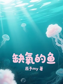 缺氧的鱼