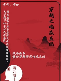 穿越之吃瓜系统