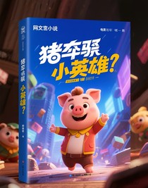 猪猪侠变身小英雄