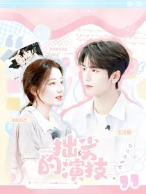 风赫日丽：拙劣演技