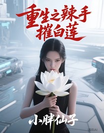 重生之辣手摧白莲