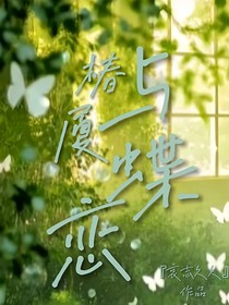 椿与厦蝶恋