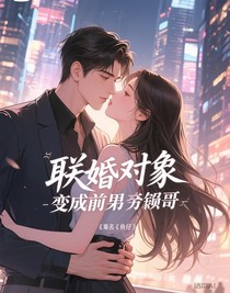联姻对象变成前男友他哥