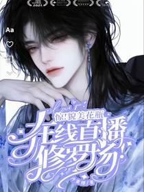 惊！貌美花瓶在线直播修罗场！