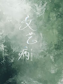 文艺病