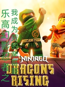 乐高幻影忍者之我成为劳的亲哥哥