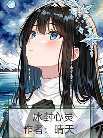 冰封心灵
