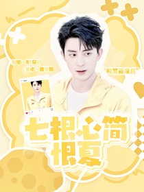 七根心简：恨夏