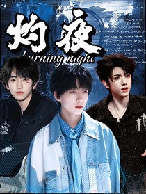 文桂奇：灼夜