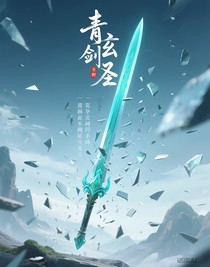 青玄剑圣
