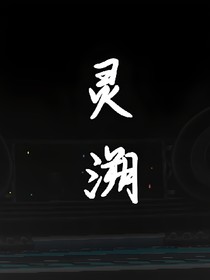 灵溯