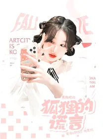 奔跑吧13：狐狸的谎言