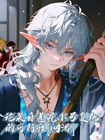 论装白莲花小号复仇的可行性（网游）