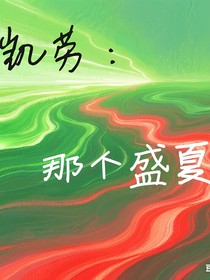 凯劳：那个盛夏