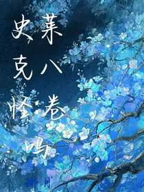 史莱克八怪：卷吗