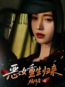 恶女重生归来