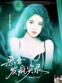 TOP登陆少年：恶女发疯实录
