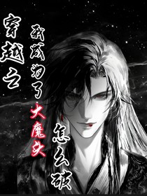 穿越之我成为了大魔头怎么破