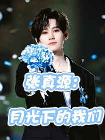 张真源：月光下的我们